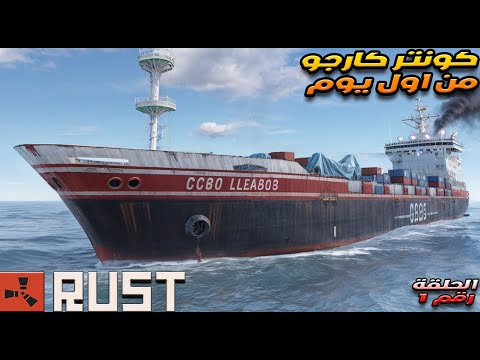 سلسه السولو قلعه الوحش كونتر كارجو من اول يوم Rust راست الحلقة رقم 1