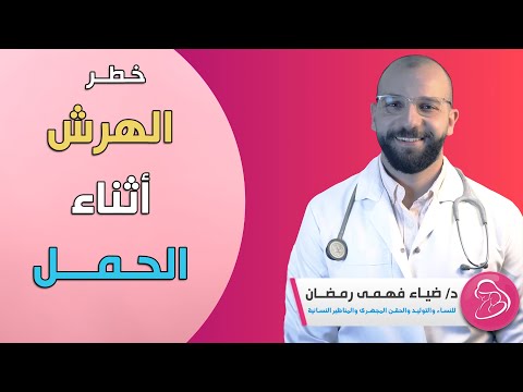 مخاطر الهرش أثناء الحمل