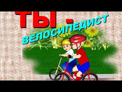 Ты велосипедист