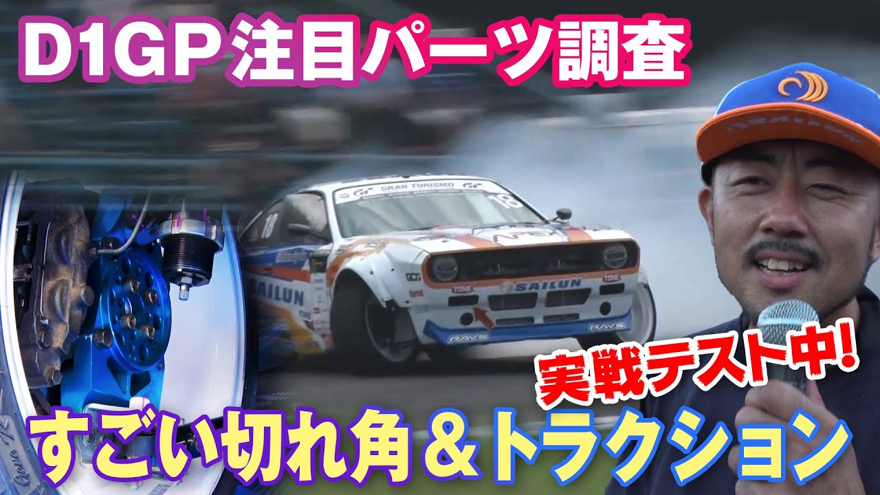 新作】D1GP 注目パーツ 調査 #18 日比野選手 の 切れ角 & トラクション 
