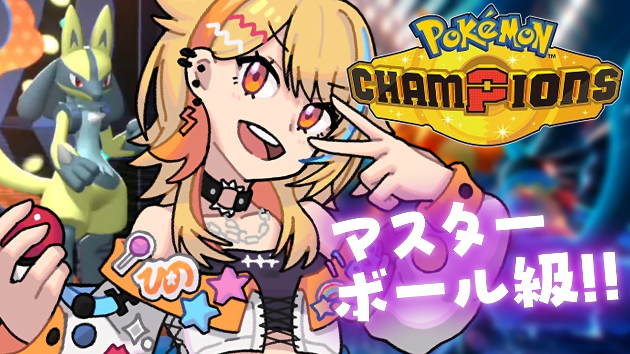 ポケモンチャンピオンズ 〗マスボ級1600~🖤💜推しのメガルカリオ活躍