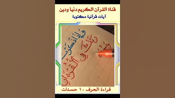 في ربع دقيقة :من كنوز القارئ الباكي الشيخ محمد صديق المنشاوي في آية مكتوبة من سورة الاسراء #المنشاوي