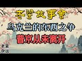 老梁故事會 烏克蘭危機深度解析 東西之爭的曆史根源與地緣政治的複雜博弈 老梁故事会 梁宏达 老夏杂谈 地緣政治 歐盟 俄羅斯 曆史遺留問題 民族矛盾 國際關系 政治博弈 經濟援助 老梁故事會 烏克蘭危機深度解析 東西之爭的曆史根源與地緣政治的複雜博弈 老梁故事会 梁宏达 老夏杂谈 地緣政治 歐盟 俄羅斯 曆史遺留問題 民族矛盾 國際關系 政治博弈 經濟援助