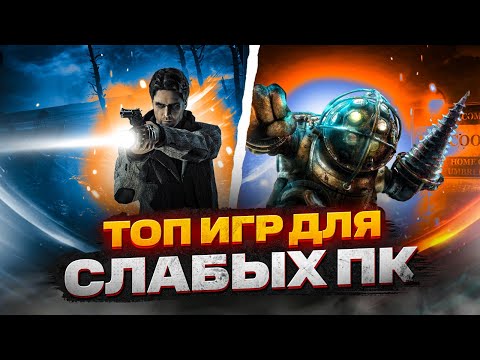 Видео: ТОП 20 КРУТЫХ ИГР ДЛЯ СЛАБЫХ ПК! ИГРЫ НА СЛАБЫЙ КОМП!