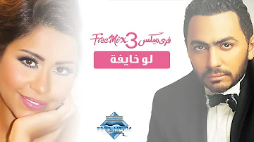 Tamer Hosny ft. Sherine - Law Khayfa | تامر و شيرين - لو خايفة