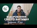 Вздоровлення сліпого Вартимея | Проповідь |