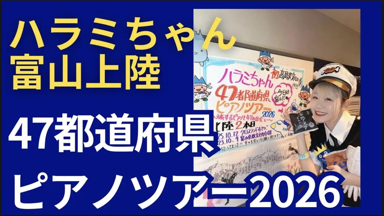 ハラミちゃん47都道府県ピアノツアー2026in富山 - YouTube