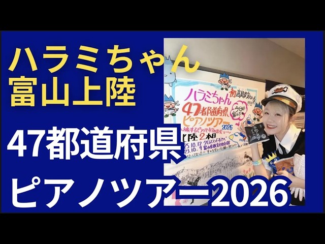 ハラミちゃん47都道府県ツアー第三弾ブランケット ⚠️お知らせ⚠️】47都道府県ツアー、一般発売スタート‼️🗾 1年かけ