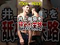 井上尚弥を舐めた末路がエグい… #boxing #井上尚弥