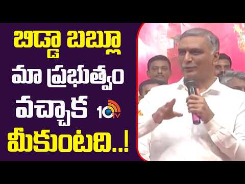 Harishrao Warning | బిడ్డా బబ్లూ మా ప్రభుత్వం వచ్చాక మీకుంటది..!| 10TV News - 10TVNEWSTELUGU