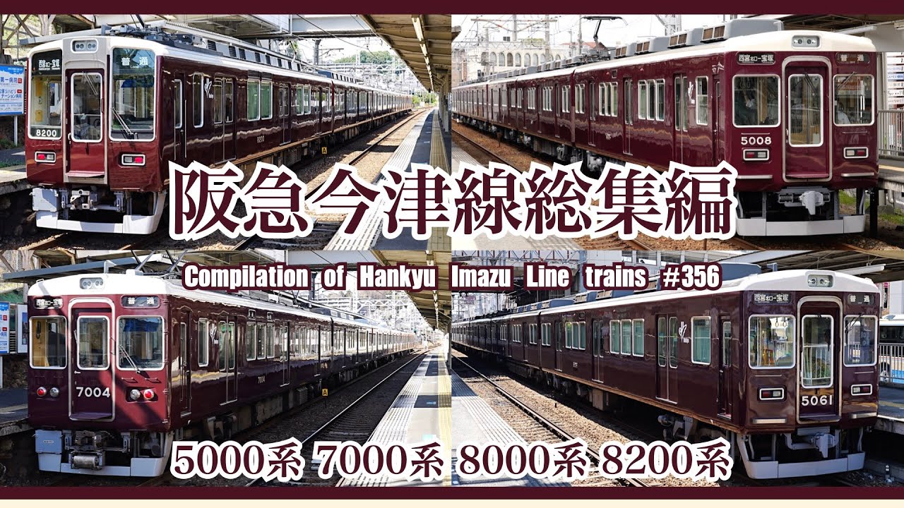 【4K 60fps】阪急今津線総集編 8200系 8000系 5000系 7000系 GTO VVVF Compilation of Hankyu Imazu Line trains【#のんてつ】