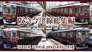 【4K 60fps】阪急今津線総集編 8200系 8000系 5000系 7000系 GTO VVVF Compilation of Hankyu Imazu Line trains【#のんてつ】