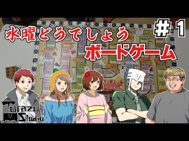 ＃ １【実写】トラ、とも、ちゃみ、朱梨、豆腐で水曜どうでしょうボードゲーム対決【ボードゲーム】