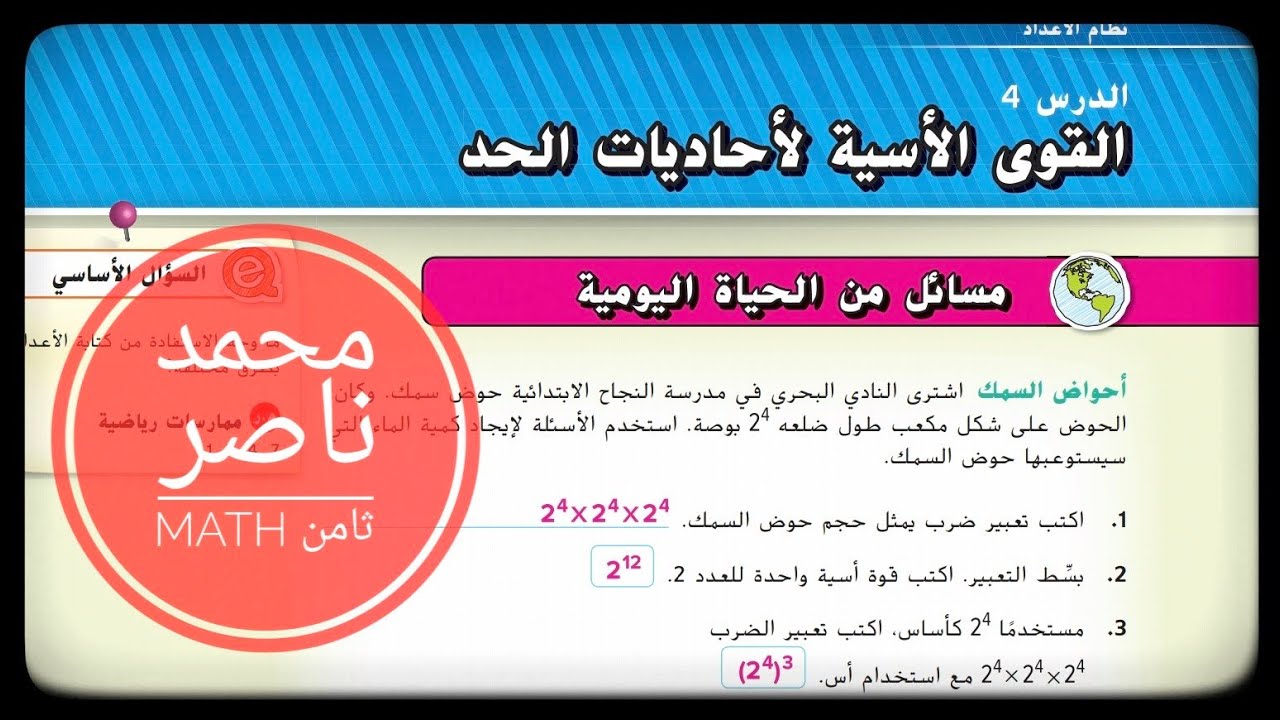 الدرس 4 : القوى الأسية لأحاديات الحد - الوحدة الأولى - الصف الثامن - رياضيات