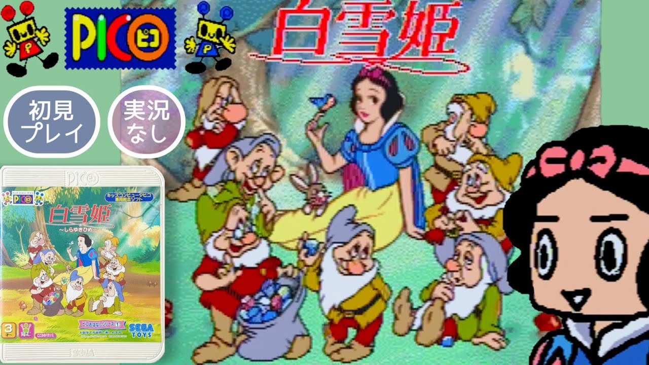 ピクノ専用カードソフト◆しらゆきひめ物語◆KONAMI◆未使用品 PICO】白雪姫 ピコおはなしシリーズ①【実況なし/初見プレイ/キッズ
