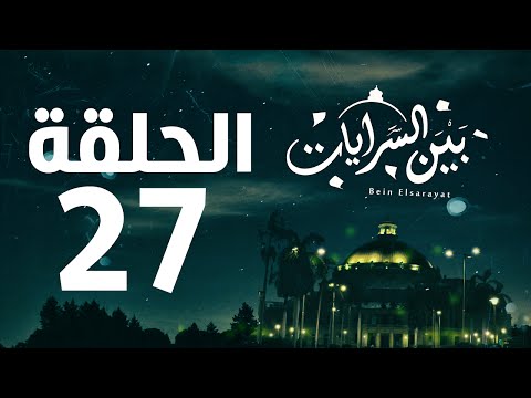 مسلسل بين السرايات  الحلقة السابعة والعشرون       