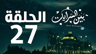 مسلسل بين السرايات HD - الحلقة السابعة والعشرون ( 27 )  - Bein Al Sarayat Series Eps 27