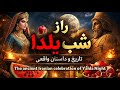 شب یلدا چیست داستان واقعی تاریخ پنهان و راز جشن باستانی ایرانیان    