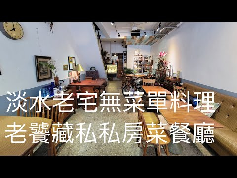 《淡水•食》淡水老宅無菜單料理餐廳|淡水老饕藏私的私房菜餐廳|淡水美味無菜單料理咖啡館～屋榖雜糧咖啡•私房菜|Woogu House Caf’e（20210218）