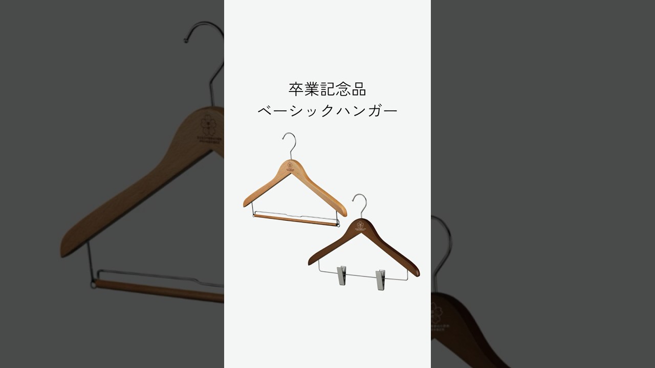 早割・合計30～49本セット～】卒業記念ハンガー ベーシック/ナチュラル