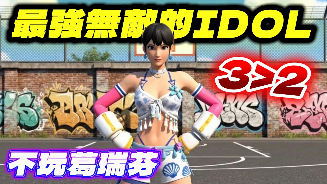 EN/中語(威少小炫風)請注意，本台不玩葛里芬，詳情請見上分說明書! #全明星街球派對 #Dunkcitydynasty