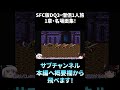 【SFC版DQ3】マイティーサブチャンショート動画!僧侶1人で物語最初のボス・カンダタ戦に挑むも.... #Shorts