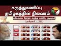 தேர்தலுக்கு பிந்தைய கருத்துகணிப்பு: தமிழகத்தின் நிலவரம் | Exit Poll | DMK | ADMK