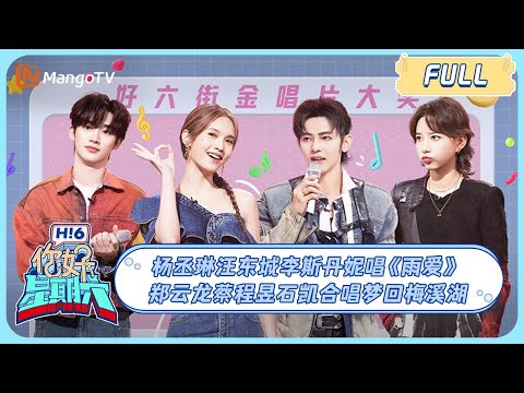 ENG SUB《你好, 星期六》#杨丞琳 再唱《暧昧》梦回《恶魔在身边》#丁程鑫 开场跳《Monster》手把手教会#秦霄贤 ｜20240504 Hello Saturday｜MangoTV