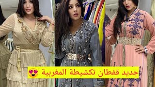 جديد قفطان تكشيطة المغربية 2021 أخر ماكين فالخياطة caftan