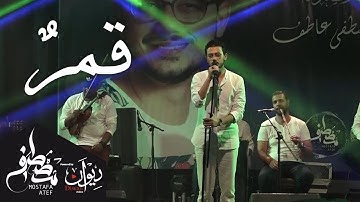 قمرٌ لـ مصطفي عاطف من حفلة ساقية الصاوي | Mostafa Atef - Qamarun