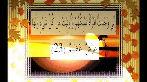 القرآن الكريم سورة النمل الأية 23 قراءة السديس.wmv