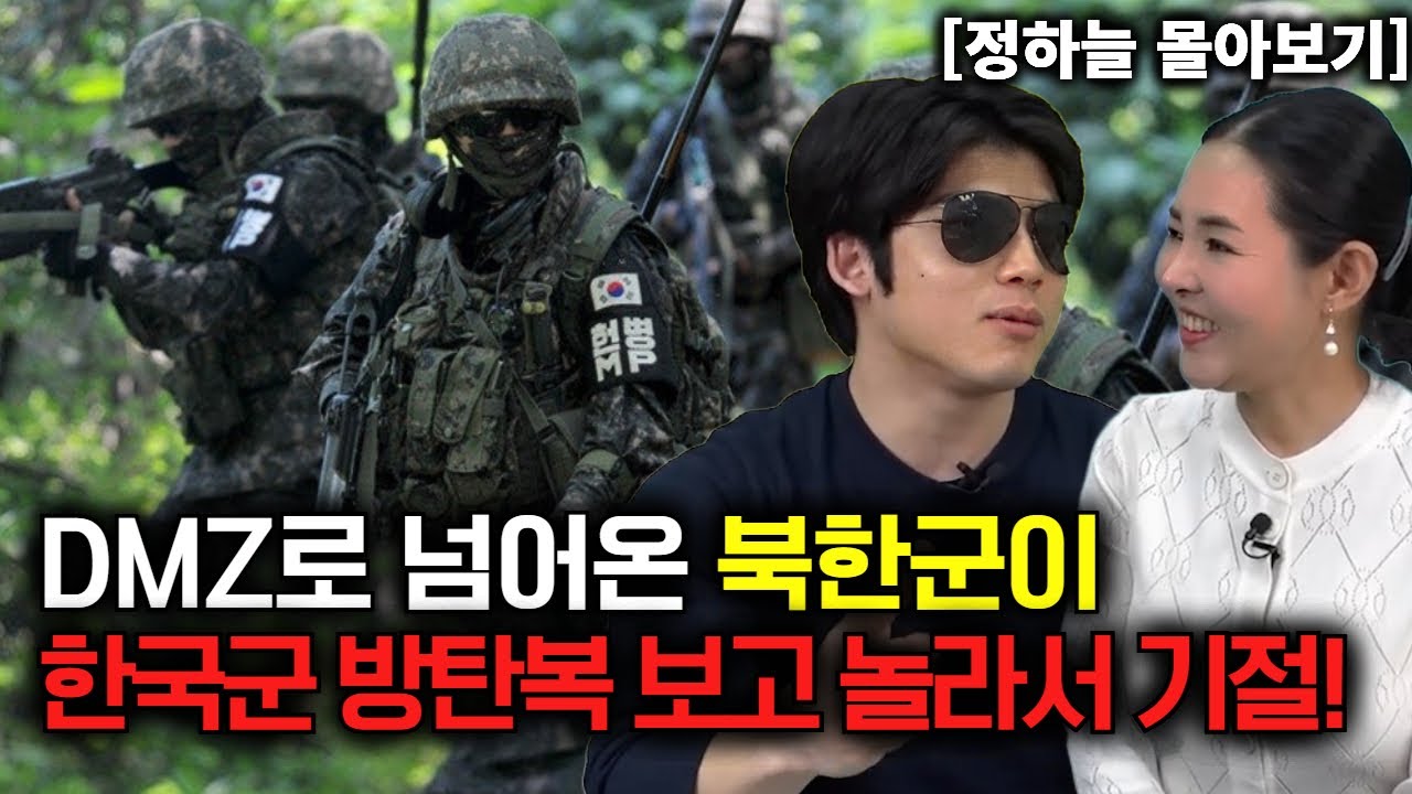 [정하늘 몰아보기] DMZ로 넘어온 북한군이 한국군 체격에 놀라서 기절!
