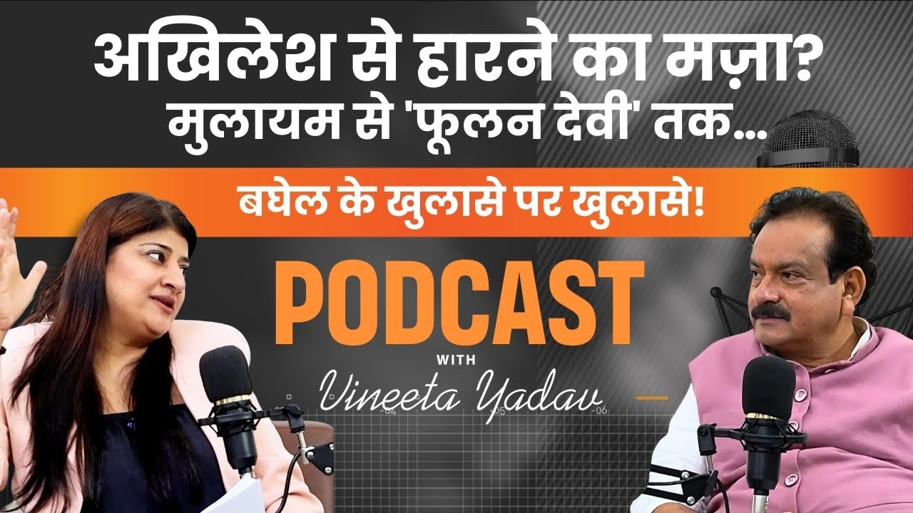 “Akhilesh से हारने का मज़ा?” Mulayam–Phoolan Devi तक… Bhagel के सनसनीखेज़ खुलासे! | NewsNasha