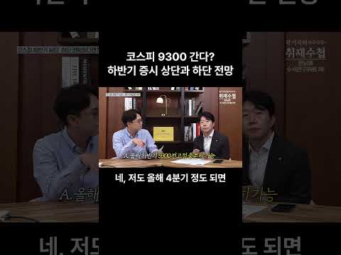 [20260925] 코스피 9300 간다? 하반기 증시 상단과 하단 전망 | 문남중 대신증권 수석연구위원 1부 [곽기자의 취재수첩]