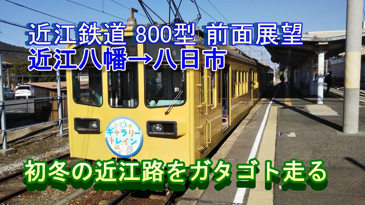 近江鉄道 行先表示板 彦根⇔八日市 前面サボ サボ | - 近鉄 彦根