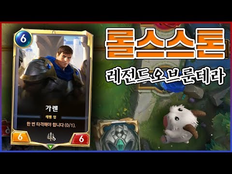 <strong>롤스스톤</strong> 나왔습니다ㅋㅋㅋ진짜 겁나 재밌습니다ㅋㅋㅋㅋ : 레전드오브룬테라