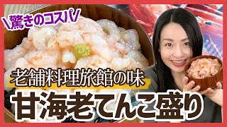 老舗料理旅館の味♪甘海老を"てんこ盛り"で堪能できて、しかも高コスパ！＜お取り寄せグルメ＞