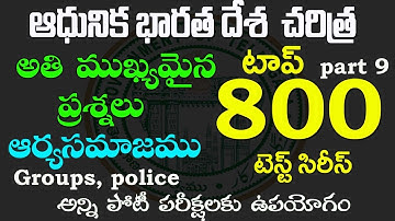 👌ఆధునిక భారతదేశ చరిత్ర- top 800 bits|part 9| modern History most expected questions 2022 TSPSC, AP