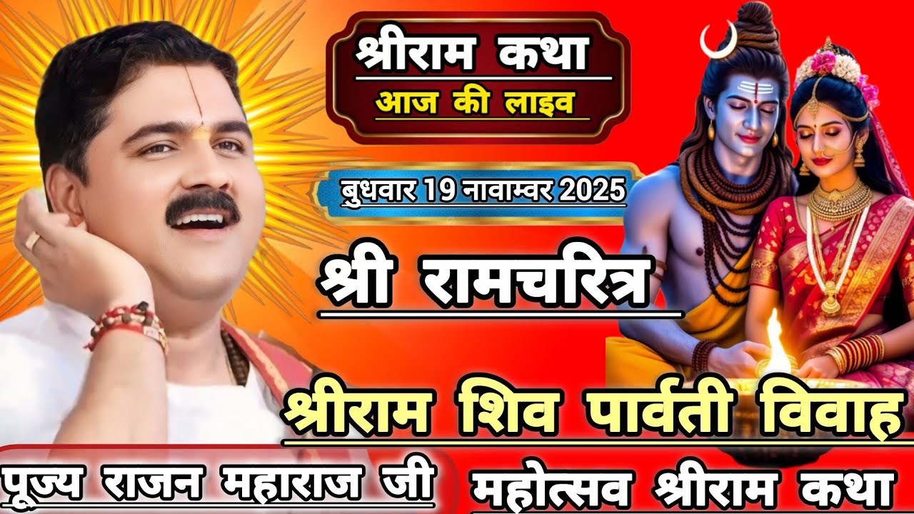 👉श्रीराम शिव पार्वती विवाह महोत्सव सम्पूर्ण रामायण श्रीराम कथा☀️ पूज्य राजनजी महाराज आजकी कथा 