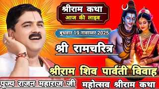 👉श्रीराम शिव पार्वती विवाह महोत्सव सम्पूर्ण रामायण श्रीराम कथा☀️ पूज्य राजनजी महाराज आजकी कथा 