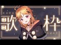 【歌枠】はじめての歌枠。がんばる。#ストリーマーカラオケ #joysound【烏丸ぴょこ/#ぶいぱい】