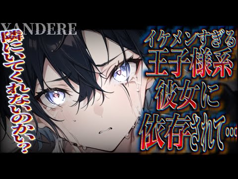 【ヤンデレ】依存型ヤンデレの王子様系イケメンは貴方への愛で狂ってしまった【男性向け/ASMR】