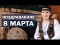 Поздравление с 8 марта от сибирской шаманки Аллы Громовой