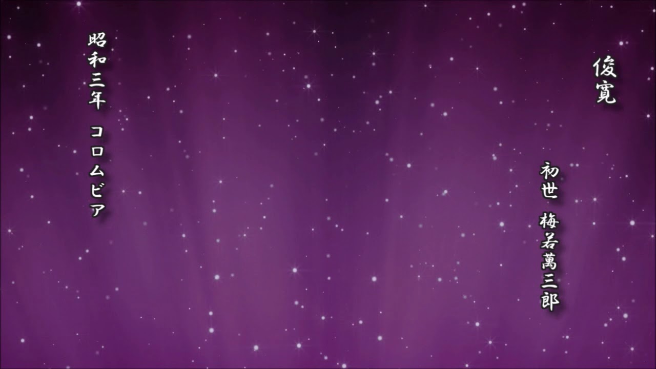 俊寛　初世 梅若萬三郎【謡曲 レコード】