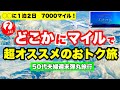 【24時間弾丸旅行🇯🇵】旅ガチャ✈️往復7,000マイル｜JALどこかにマイル｜50代夫婦｜週末弾丸旅行②｜びっくりの総額💰‼️｜グルメも観光も大満足💖