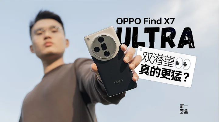 OPPO Find X7 Ultra 第一回盒：双潜望能有多强？让我带你拍一拍。| HYK - 天天要闻