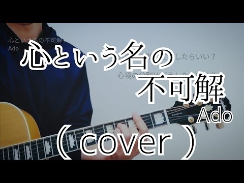 心という名の不可解 - Ado ( cover )【ドラマ『ドクターホワイト』主題歌】【男性が歌う】【キー下げ-5】