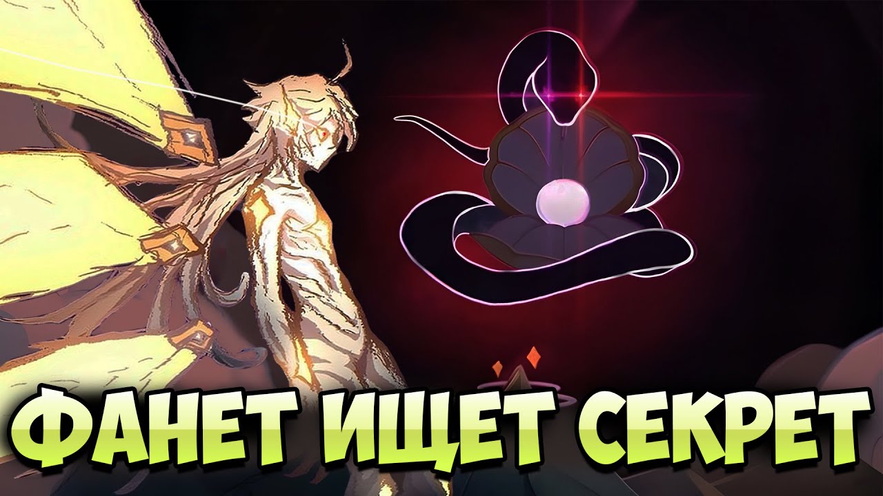 Тайна Нибелунга, Фанета и Странницы | Геншин Теории