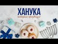 ХАНУКА ИСТОРИЯ ПРАЗДНИКА Когда свет разгоняет тьму ХАНУКА ИСТОРИЯ ПРАЗДНИКА Когда свет разгоняет тьму