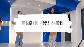 [댄스학원 vlog] 르세라팀 촬영 비하인드 스케치 영상🤍le sserafim impurities dance cover behind video